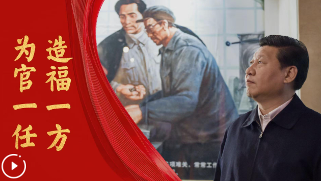 为官一任 造福一方