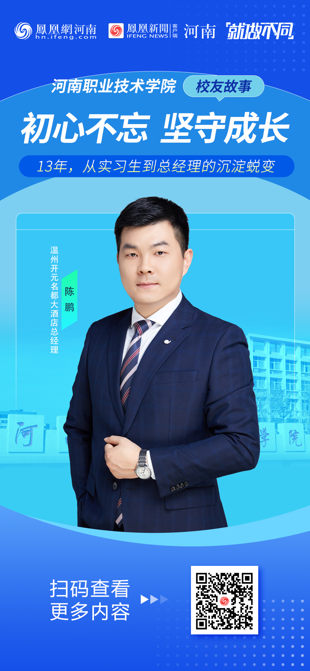 【校友故事】13年的坚守:从河职走出的五星级酒店总经理